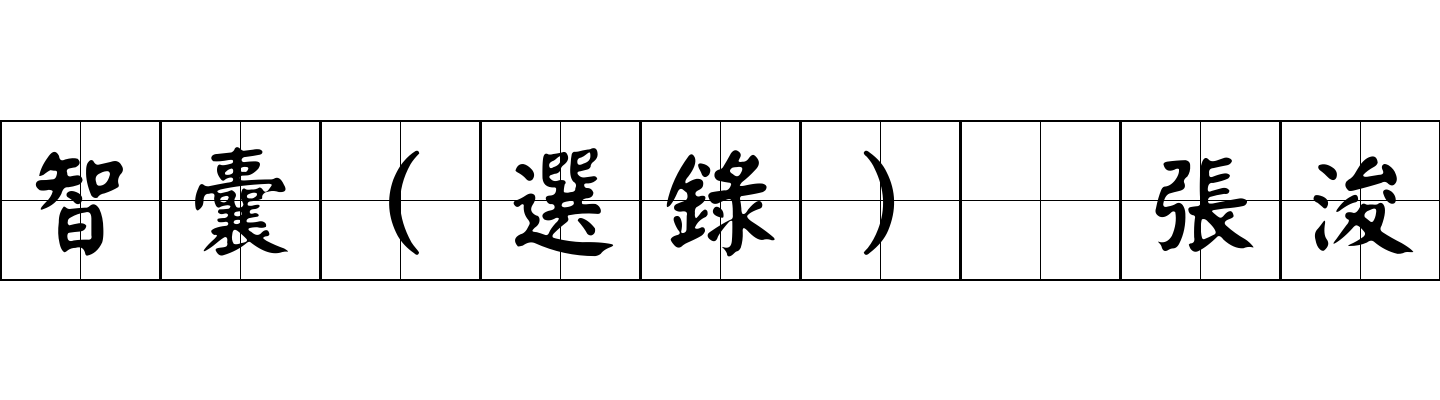 智囊(選錄) 張浚